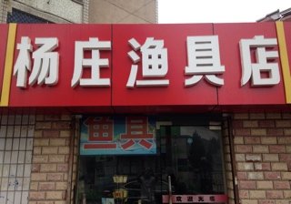 杨庄渔具店