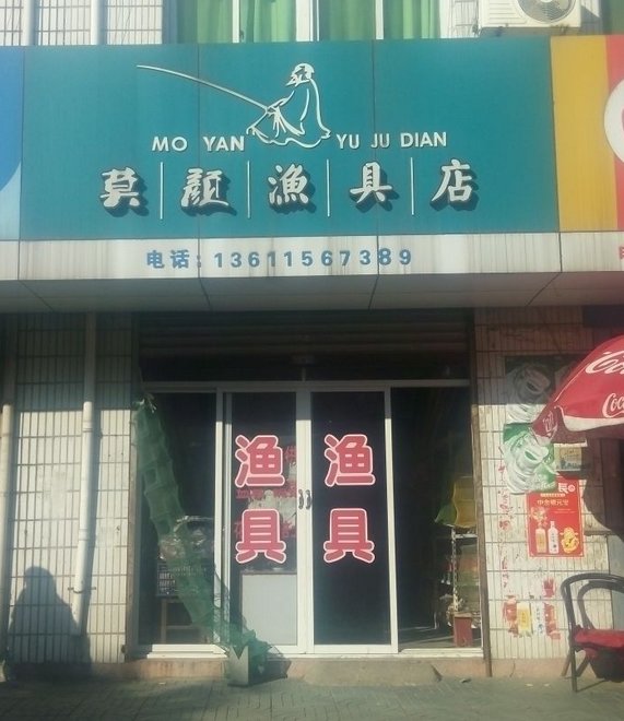 莫颜渔具店