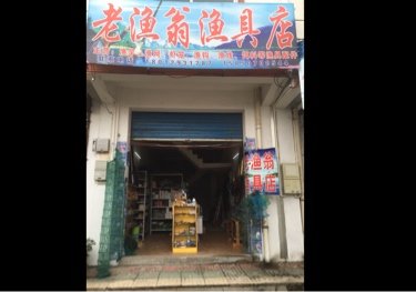 老渔翁渔具店