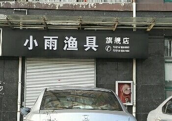 小雨渔具