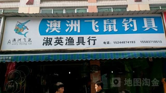 内江市中区淑英渔具行