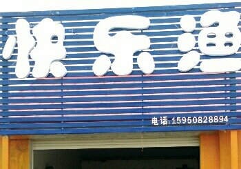 快乐渔具店