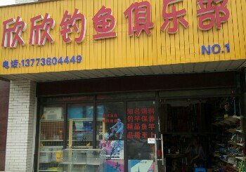 欣欣钓鱼俱乐部