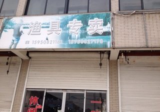 渔具专卖