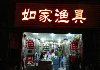 如家渔具店