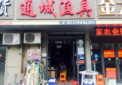 通城渔具