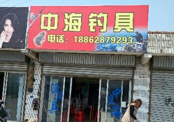 中海钓具