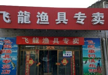 飞龍渔具专卖店