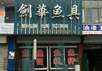 奚斜剑华渔具店