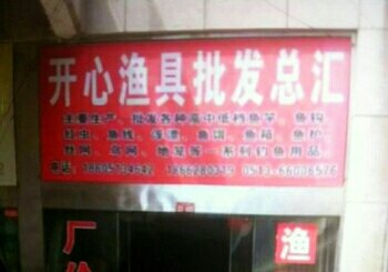 开心渔具批发总汇