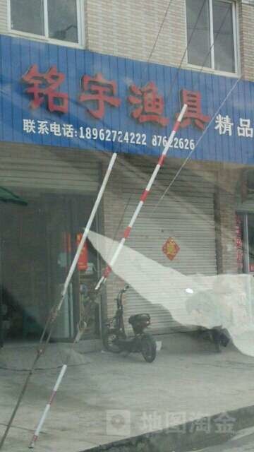 铭宇渔具精品店