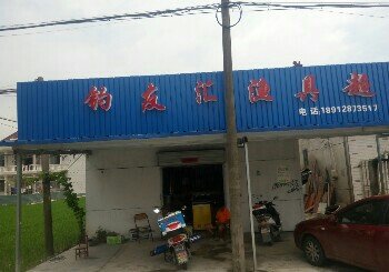 钓友汇渔具超市