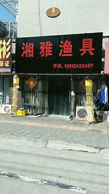 湘雅渔具总汇