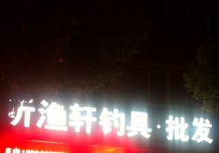 凤凰渔具批发与零售