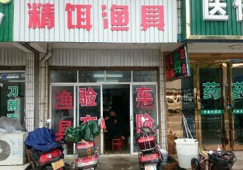 精饵渔具店