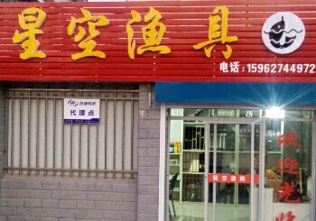 星空鱼具