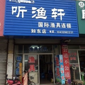 听渔轩渔具店