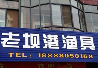 老坝港渔具店