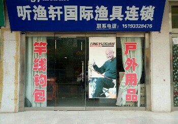 听渔轩国际渔具连锁