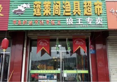 蓬莱阁渔具超市