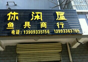 休闲屋渔具商行