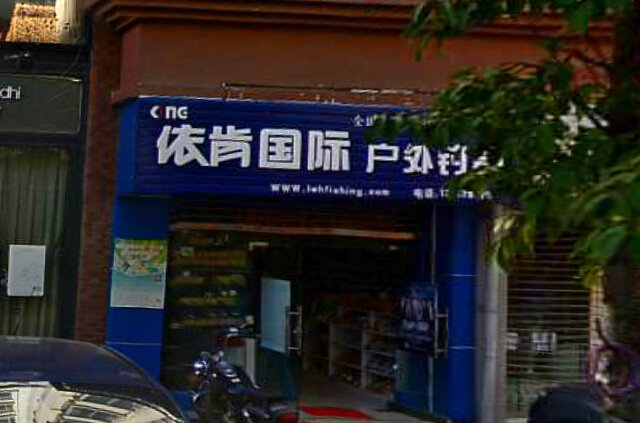 依肯国际户外钓具