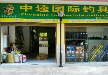 景谷中逵国际钓具