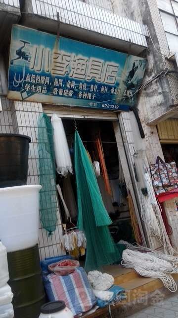 小李渔具店