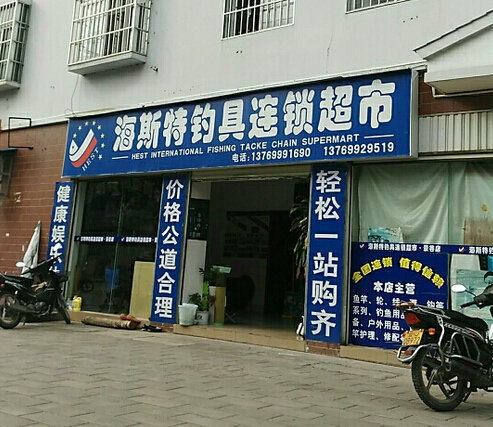 海斯特钓具连锁超市