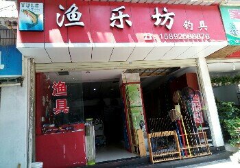 渔乐坊钓具