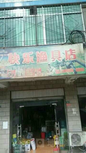 快乐渔具店