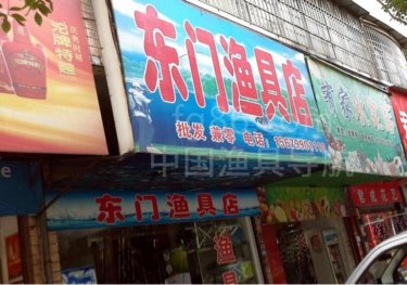 东门渔具