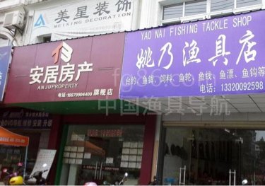 姚乃渔具店