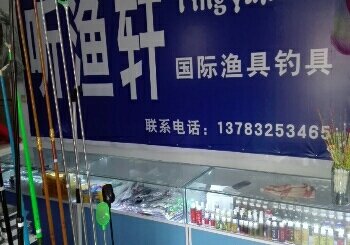 叶县听渔轩国际钓具渔具店