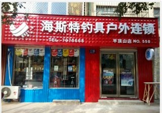 海斯特钓具户外连锁