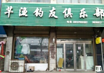 芊渔钓友俱乐部