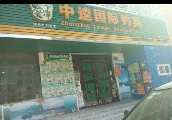 中逵国际钓具