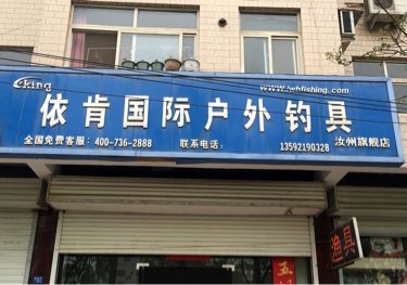 依肯国际户外钓具