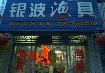 银波渔具