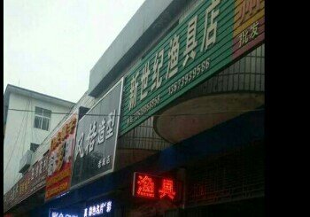 新世纪渔具店
