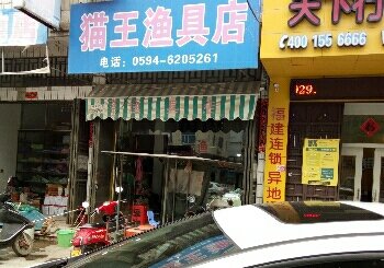 猫王渔具店