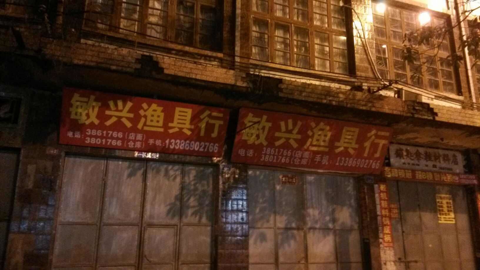 敏兴渔具店
