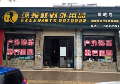 绿蚂蚁渔具店