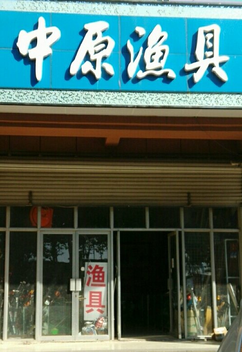 中原渔具