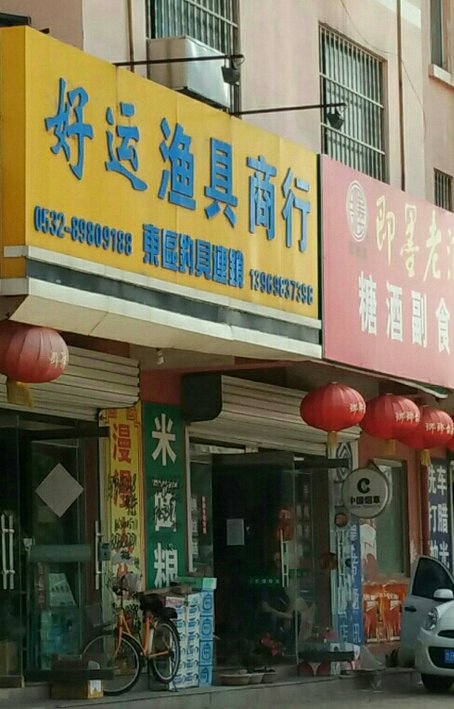 好运渔具商行