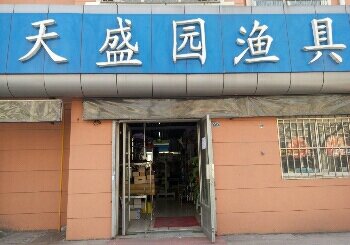 天盛园渔具