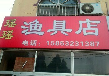 瑶瑶渔具店