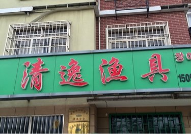 青岛清逸渔具店