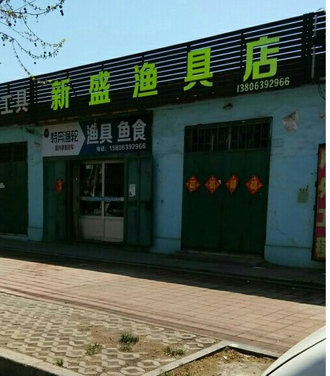 新盛渔具店