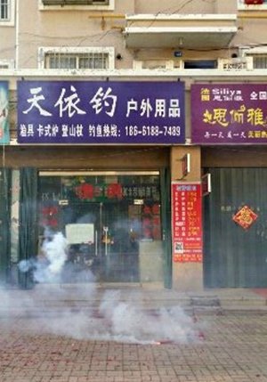 天依钓户外用品渔具店